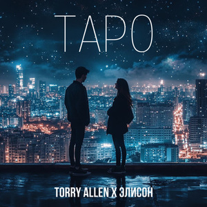 Таро