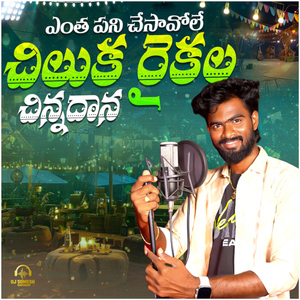 Entha Pani Chesavole Chiluku Raikala Chinadhana