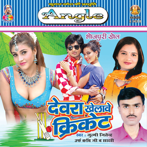 Devara Khelawe Cricket