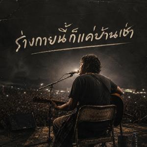 ร่างกายนี้ก็แค่บ้านเช่า