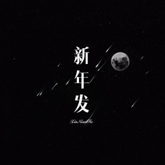 桥头上的姑娘 (Remix)