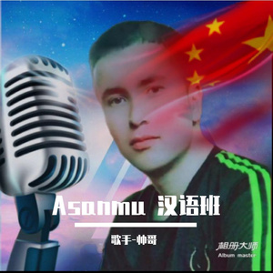 Asanmu 汉语班