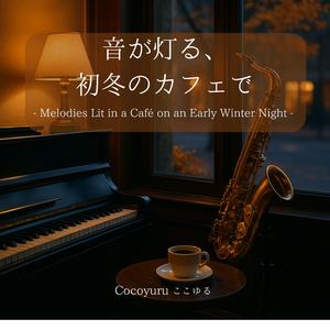 ゆったり椅子に腰掛けて