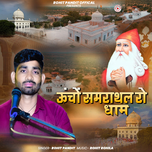 Uncho Samrathal Ro Dham