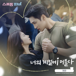 너의 계절에 머물다