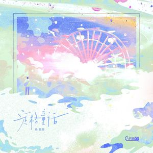 定格童话 (伴奏)