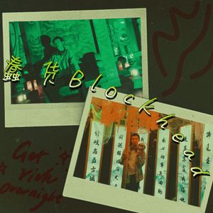 Blockhead（蠢货）