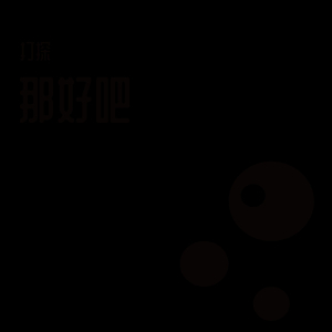 根本就没有难过