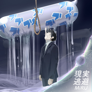現実逃避