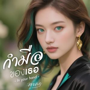 กำมือของเธอ