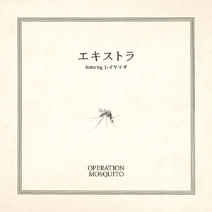 エキストラ (feat. レイ ヤマダ)