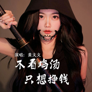 不看鸡汤只想挣钱