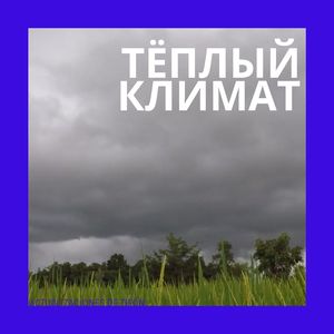 Знойный день