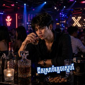 ផឹកស្រាបំភ្លេចស្នេហ៍