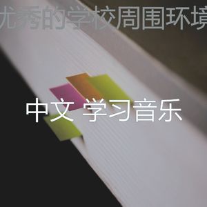 温和学校梦想