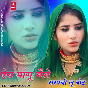 ऐस मांगू जैसे सरपंची लू बोट