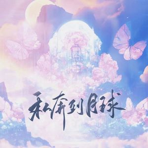 私奔到月球(520特辑)