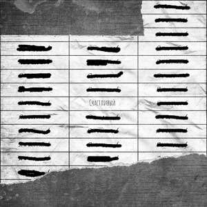 Счастливый