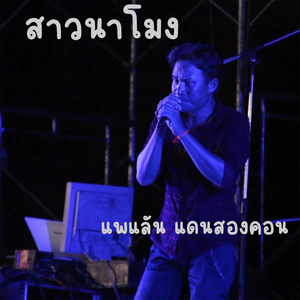 ສາວນາໂມງ