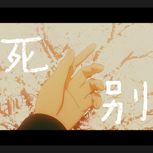 死别-CRYCHIC填词