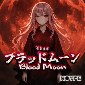 それでも月は昇る (And Still, the Moon Rises)