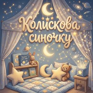 Колискова синочку