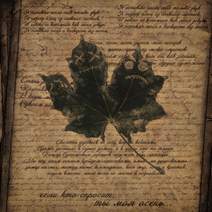 Если кто спросит, ты моя осень (Prod. Memoryfade)