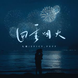 四季烟火