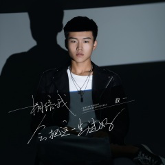 相信我会把这一生过好