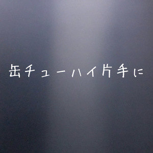 缶チューハイ片手に