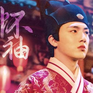 怀袖——成化十四年汪植同人歌