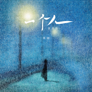 一个人(氛围版)