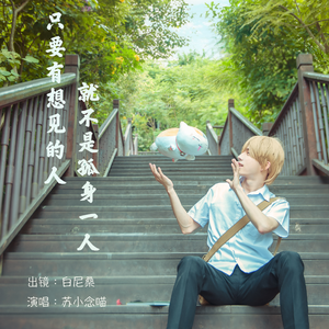 只要有想见的人，就不是孤身一人