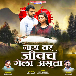 Nay Tar Jivach Gela Asata