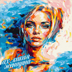 Ах, какая женщина