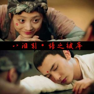 八泪引·情之彼岸