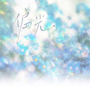 偏光——《营业悖论》裴听颂x方觉夏原创同人曲