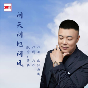 问天问地问风 (DJ默涵版)