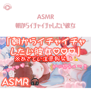 ASMR - 朝からイチャイチャしたい彼女 2_pt02 (feat. ちょったん)