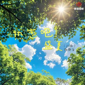 热恋吧！盛夏（DJ豪大大版伴奏）
