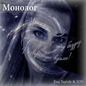 Монолог