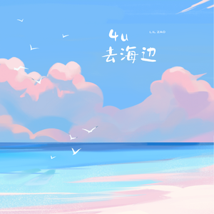 去海边（4U）