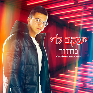 נחזור (volveremos)