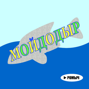 Мойдодыр