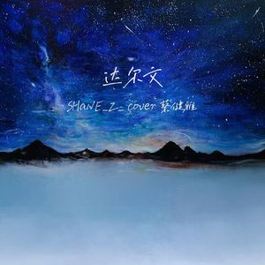 达尔文（男声版）