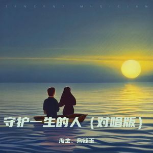 守护一生的人（对唱版）