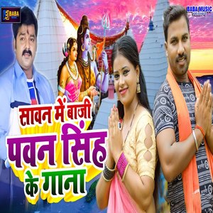 Sawan Me Baji Pawan Singh KE Gana