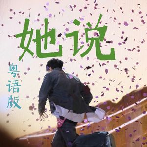 她说 （粤语版）