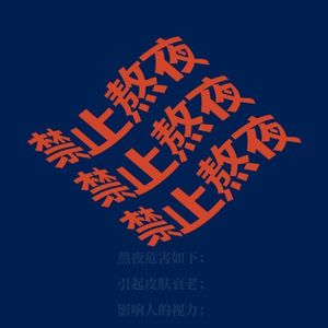 看见你的声音_入睡困难户