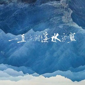 一直游到海水变蓝